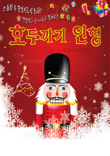 20260829-호두까기인형 대전포스터 i기획-01.png