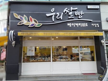 베이커리위드입니다