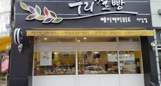 베이커리위드입니다