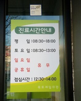 목포제일의원