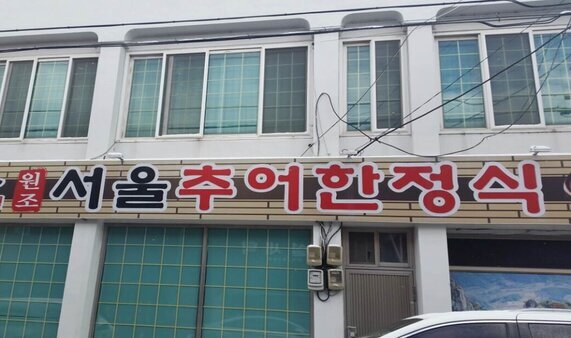 서울추어한정식