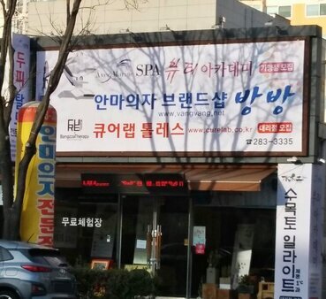 안마의자브랜드샵 방방