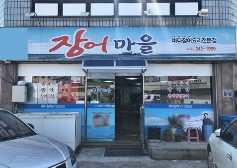 장어마을