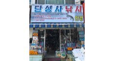 단성사낚시