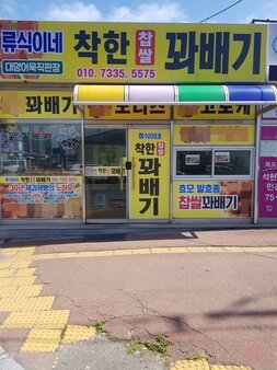 찹쌀꽈배기