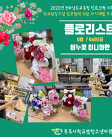 [꿈드림] 23. 진로탐색 및 자기계발 '플로리스트' 8~10회차