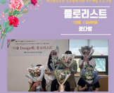 [꿈드림] 23. 진로탐색 및 자기계발 '플로리스트' 8~10회차