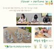 [꿈드림] 23. 진로탐색 및 자기계발 '플로리스트' 11~13회 +향수 원데이 클래스