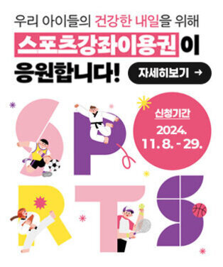 우리 아이들의 건강한 내일을 위해 스포츠강좌이용권이 응원합니다! 신청기간 : 2024. 11. 8. ~ 29. 자세히보기