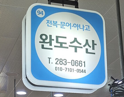 간판