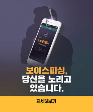보이스피싱, 당신을 노리고 있습니다. 자세히보기