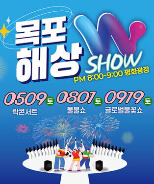 목포 해상 W SHOW pm 8:00-9:00 평화광장 0509(토) 락콘서트 0801(토) 물불쇼 0919(토) 글로벌불꽃쇼 자세히보기