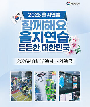 행정안전부  2026 을지연습 함께해요 을지연습 든든한 대한민국 일시 : 2026년 8월 18일(화) ~ 21일(금)