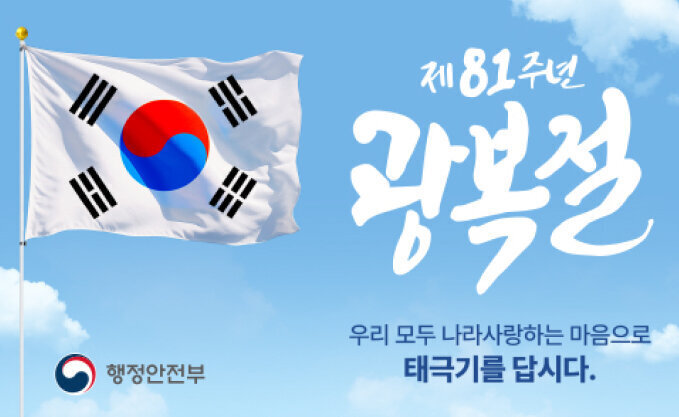 행정안전부  제81주년 광복절 우리 모두 나라사랑하는 마음으로 태극기를 달봅시다.