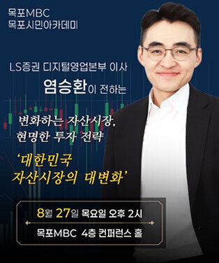 목포MBC 목포시민아카데미 LS증권 디지털영업본부 이사 염승환이 전하는 변화하는 자산시장, 현명한 투가 전략 대한민국 자산시장의 대변화 8월27일 목요일 오후 2시 목포MBC 4층 컨퍼런스 홀