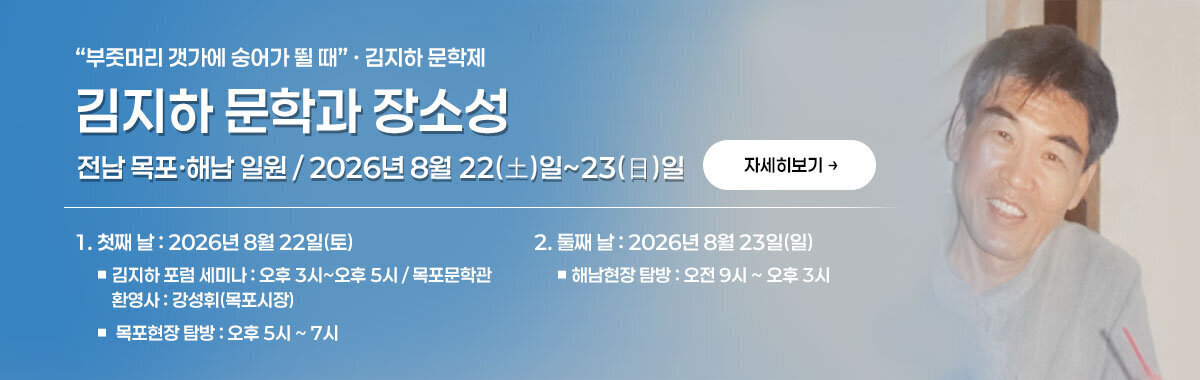 김지하 문학과 장소성
