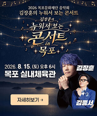 2026 목포문화재단 음악회 편견을 눕히고, 목포의 하늘을 품다. 김장훈의 누워서 보는 콘서트 in 목포 2026.8.15.(토) 오후 6시 목포실내체육관 김장훈, 김정서 자세히보기
