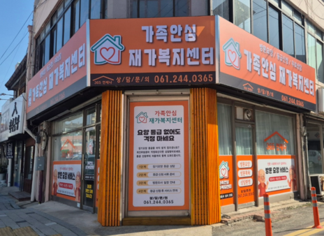 가족안심재가복지센터