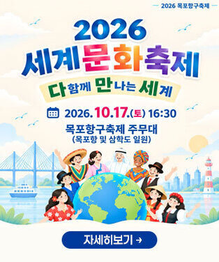 2026 세계문화축제 다 함께 만나는 세계 2026. 10. 17.(토) 16:30 목포항구축제 주무대(목ㅍ포항 및 삼학도 일원) 자세히보기