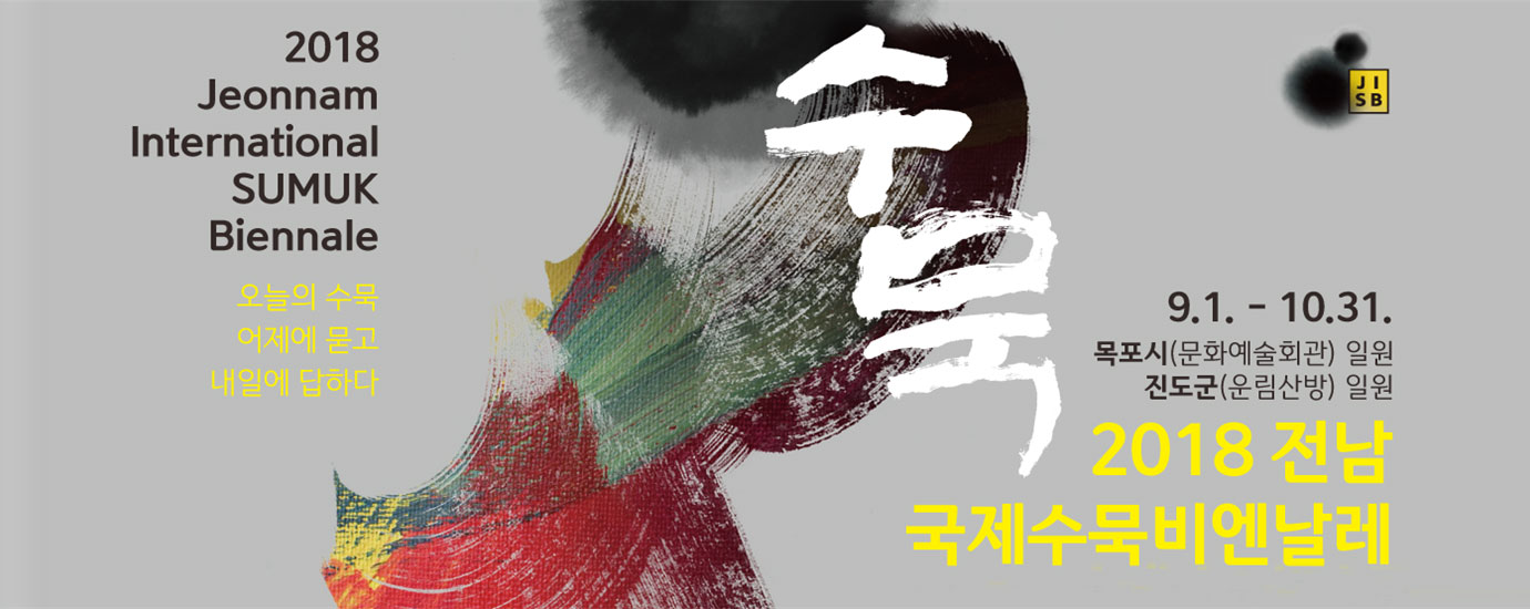 수묵 9.1-10.31. 목포시(문화예술회관)일원, 진도군(운림산방)일원, 2018 전남국제수묵비엔날레