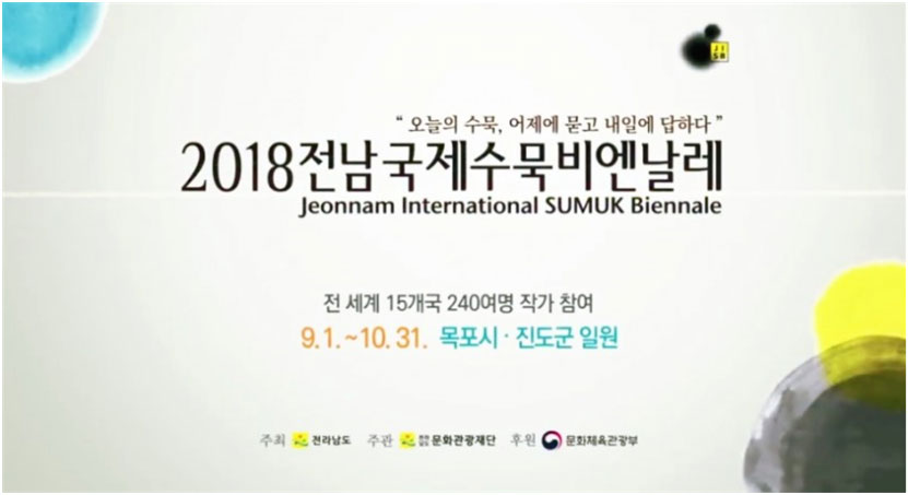 2018전남국제수묵비엔날레 전 세계 15개국 240여명 작가 참여 9.1~10.31 목포시·진도군 일원