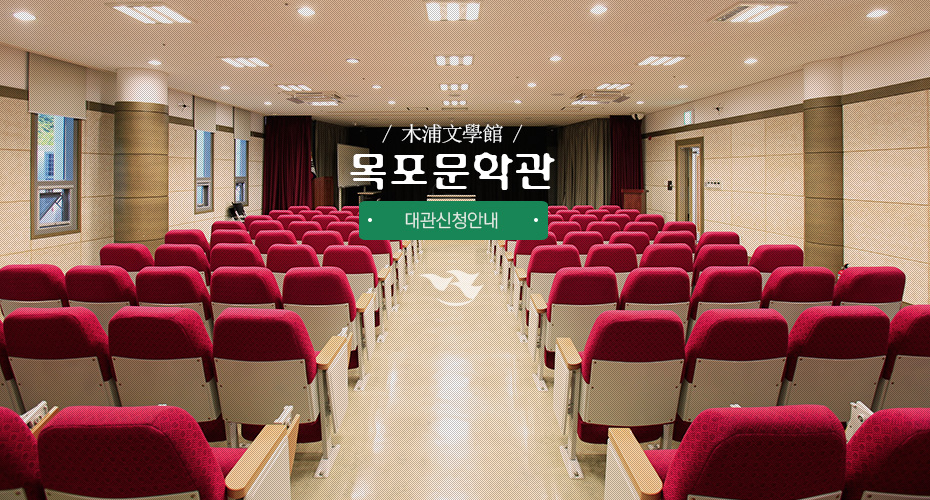 木浦文學館 목포문학관 대관신청안내