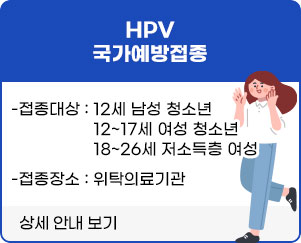 HPV 국가예방접종