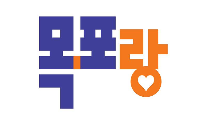 목포랑 기본형 로고