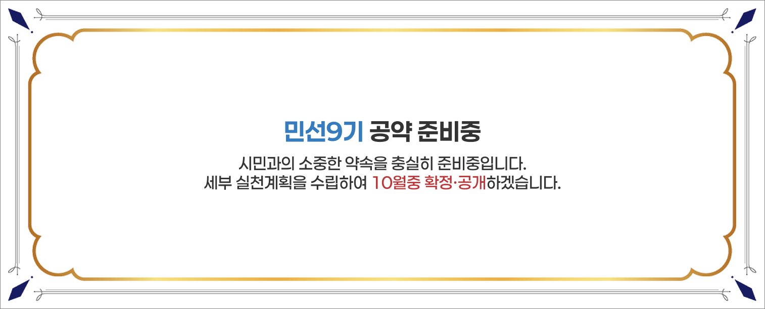 민선9기 공약 준비중 