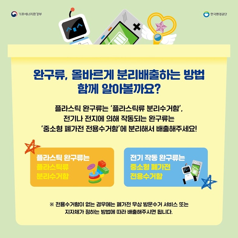 완구류 분리배출