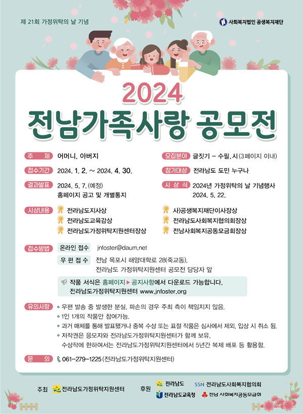 2024 전남가족사랑 공모전 포스터 