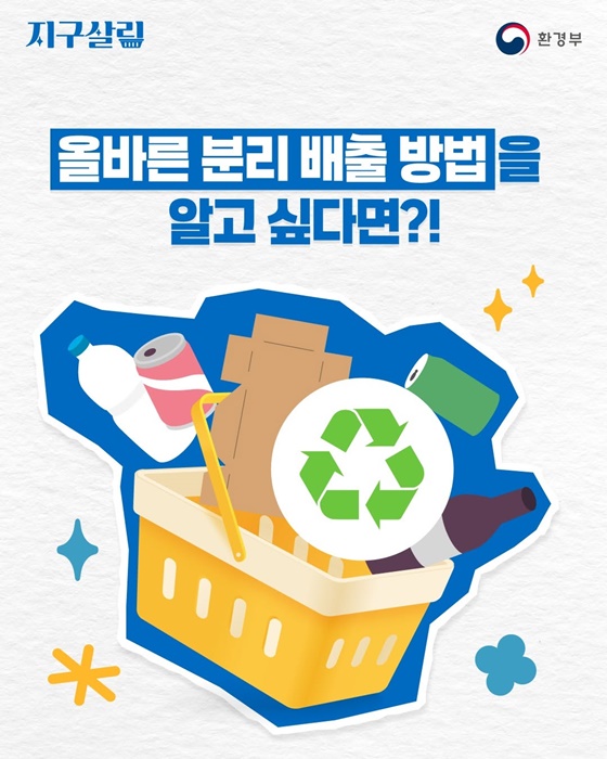 올바른 분리배출 방법을 알고 싶다면?!