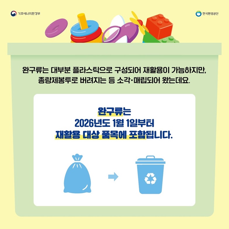 완구류 분리배출