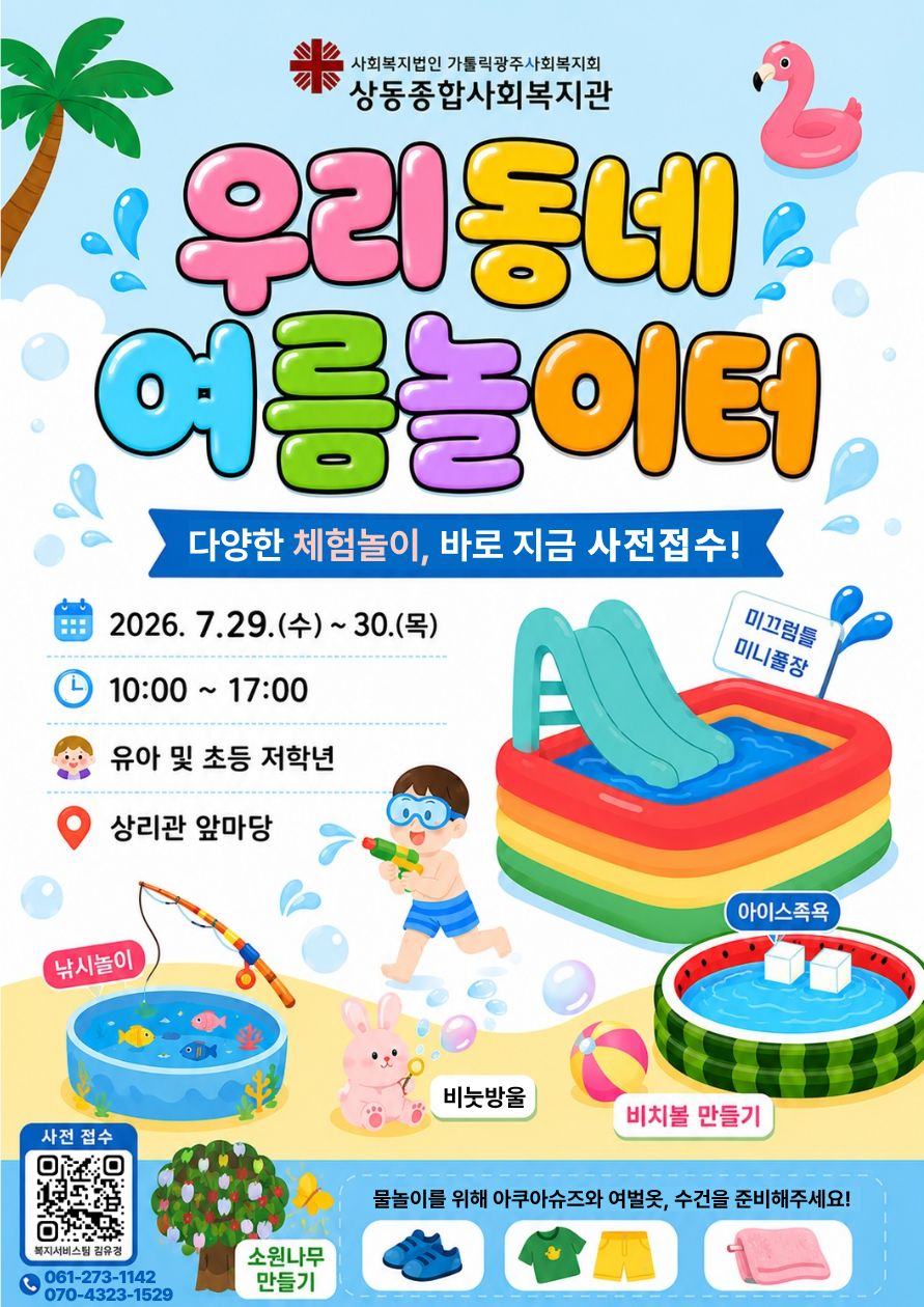 우리동네여름놀이터 안내