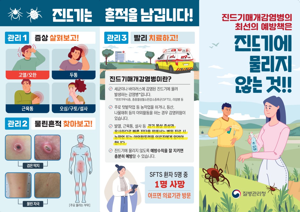 진드기매개감염병 예방수칙