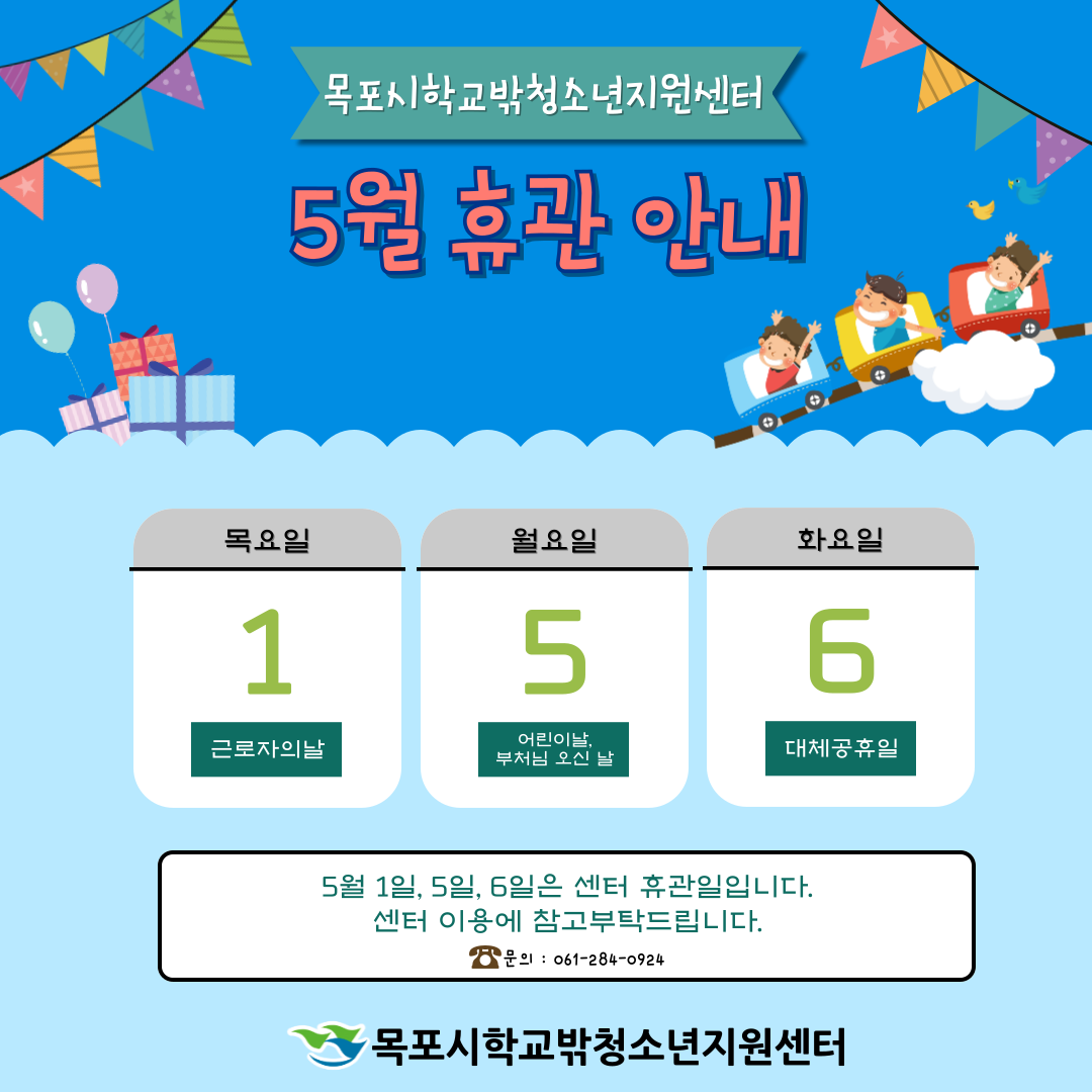 목포시학교밖청소년지원센터 5월 휴관 안내