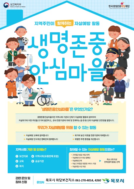 생명존중안심마을 포스터
