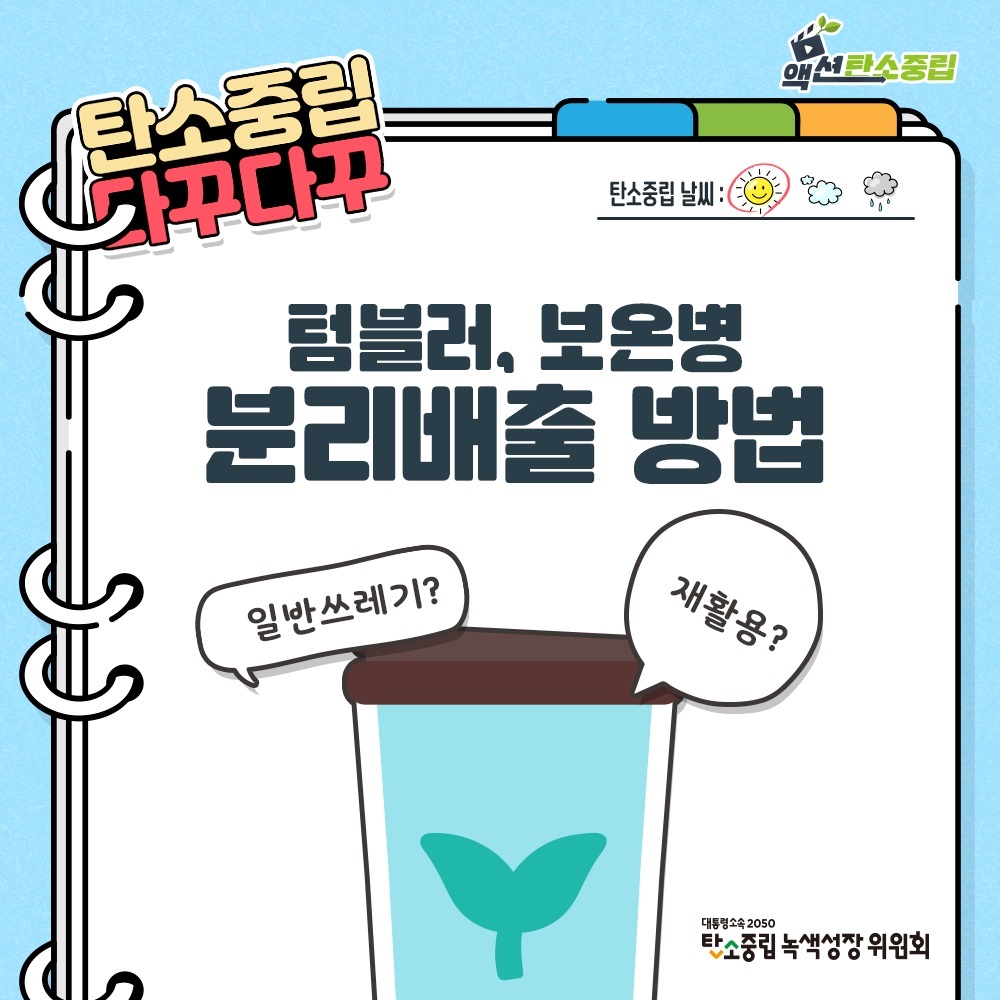 탄소중립 다꾸다꾸 탄소중립 날씨: 텀블러, 보온병 분리배출 방법 일반쓰레기? 재활용? 대통령속속 2050 탄소중립 녹색성장 위원회 액션탄소중립
