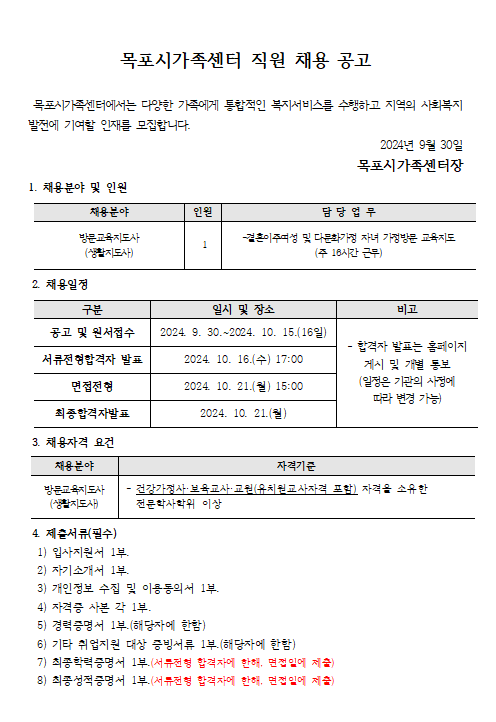 목포시가족센터 채용 공고 