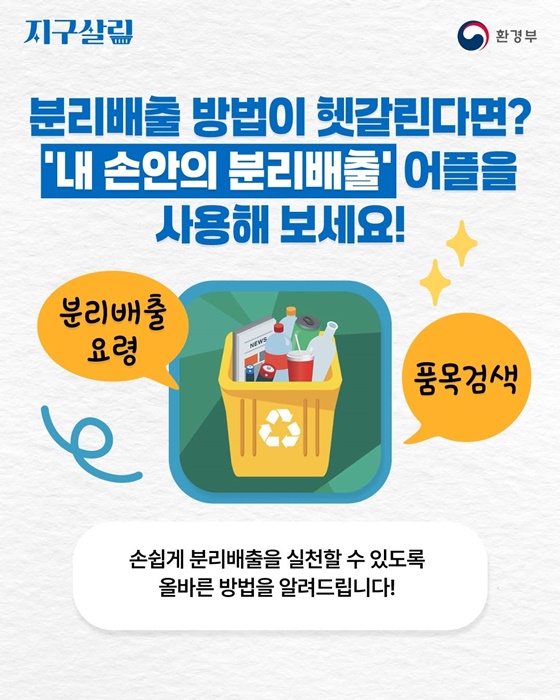 분리배출 방법이 헷갈린다면? \'내 손안의 분리배출\' 어플을 사용해 보세요!  분리배출 요령 / 품목검색  손쉽게 분리배출을 실천할 수 있도록 올바른 방법을 알려드립니다!