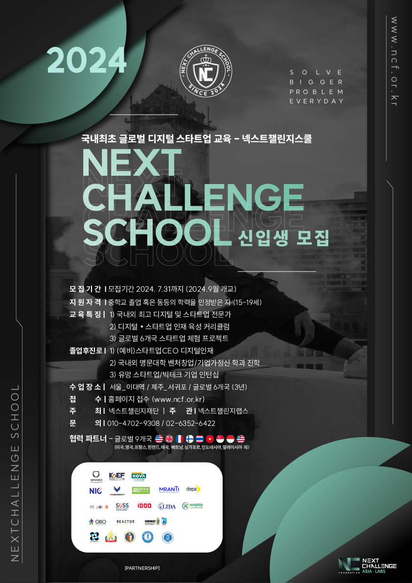 2024년 넥스트챌린지스쿨 신입생 모집