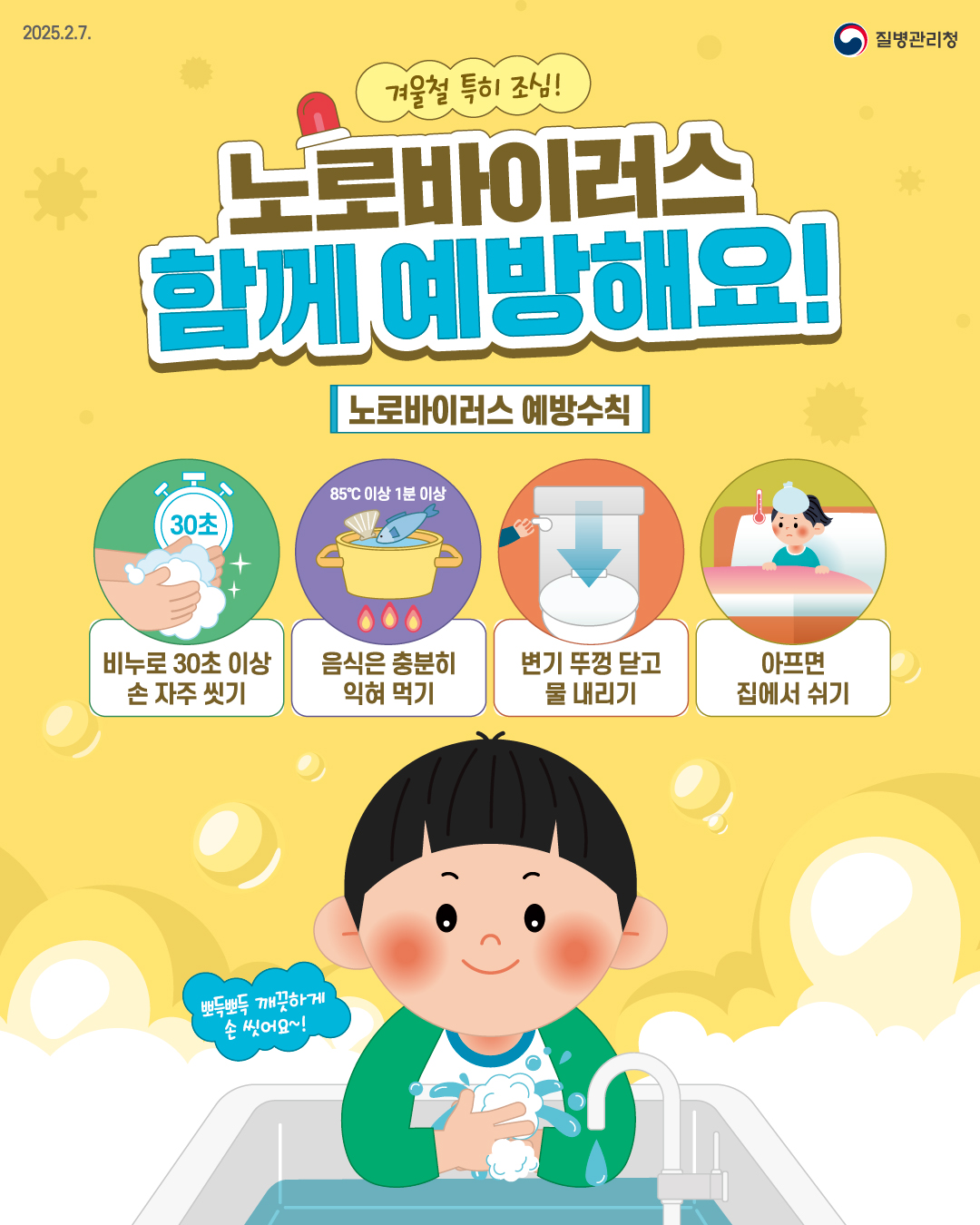 노로바이러스 감염증 예방수칙