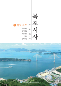 1권 표지, 목포시사 다섯마당 1 항도 목포, 자연환경, 도시발달, 해운항만, 역사, 문화유산