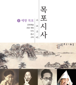 2권-1 표지, 목포시사 다섯마당 2 예향 목포, 문화예술, 관광 체육, 민속, 종교, 교육