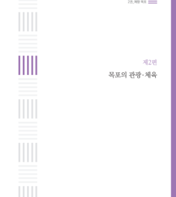 2권-6 표지, 2권-6의 첫장 이미지, 제2편 목포의 관광 체육