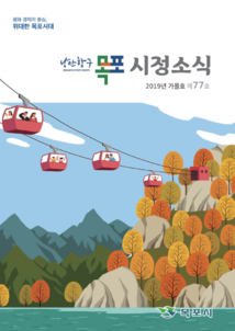 목포시사 목포시정소식 제77호 표지