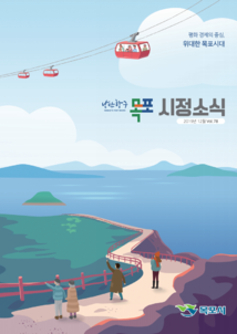 목포시사 목포시정소식 제78호 표지