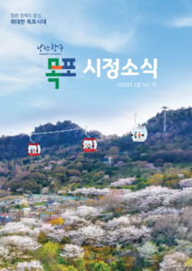 목포시사 목포시정소식 제79호 표지