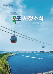 목포시사 목포시정소식 제80호 표지