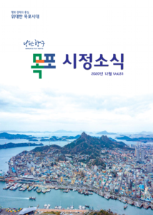 목포시사 목포시정소식 제81호  표지